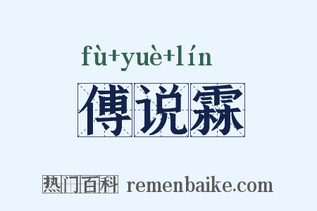 傅说霖是什么意思的图片